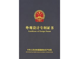 外觀設(shè)計(jì)專(zhuān)利證書(shū)