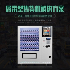 履帶售貨機(jī)